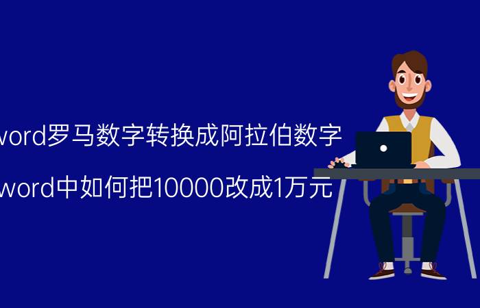 word罗马数字转换成阿拉伯数字 word中如何把10000改成1万元？